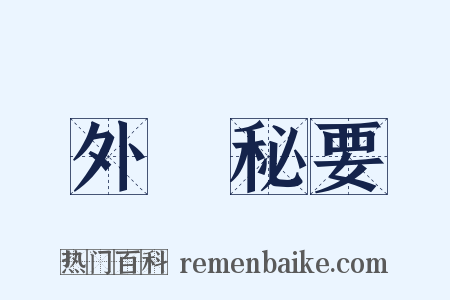 外臺秘要是什么意思的图片